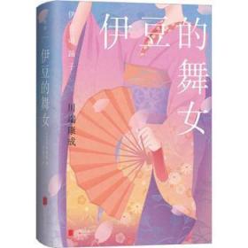 全新正版图书 伊豆的舞女川端康成北京联合出版公司9787559665515