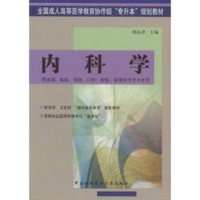 全新正版图书 内科学胡品津中国协和医科大学出版社9787810726146 内科学高等教育教材