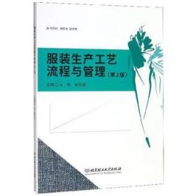 全新正版图书 服装生产工艺流程与管理马芳北京理工大学出版社9787568275026