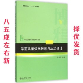 学前儿童数学教育与活动设计  赵振国 北京大学出版社