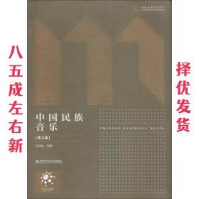中国民族音乐 第2版 第2版 伍国栋 南京师范大学出版社
