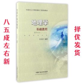 地理学基础教程  闫庆武 著 中国矿业大学出版社 9787564634032