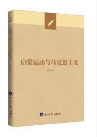 全新正版图书 启蒙运动与马克思主义刘云杉经济社9787519605995