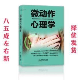 微动作心理学 苏燕 中国商务出版社 9787510322679