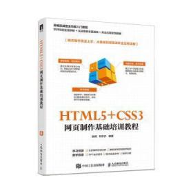 全新正版图书 HTML5+CSS3 网页制作基础培训教程张辉人民邮电出版社9787115550828 超文本标记语言程序设计教材网页普通大众