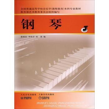 全新正版图书 钢琴:3唐重庆人民音乐出版社有限公司9787103031377 钢琴奏法高等学校教材