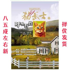 猫武士1:呼唤野性 (英)亨特 中国少年儿童出版社 9787500790518
