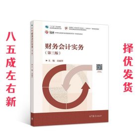 财务会计实务 第3版 高丽萍 高等教育出版社 9787040511918