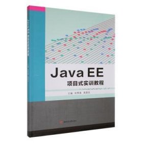全新正版图书 Java EE项目式实训教程田雪莲西南交通大学出版社9787564397029