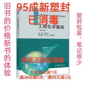 【95成新塑封包装已消毒】工程化学基础 童志平高等教育出版社【