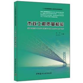 全新正版图书 市政工程质量检验中国建材工业出版社9787516011553