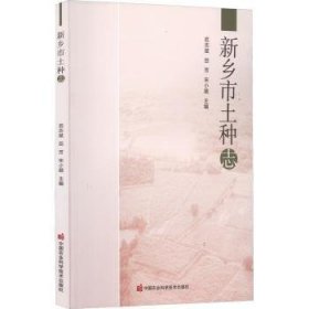 全新正版图书 新乡市土种志武志斌中国农业科学技术出版社9787511655004