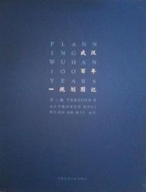 全新正版图书 武汉百年规划图记(第2版)陈韦中国建筑工业出版社9787112243952