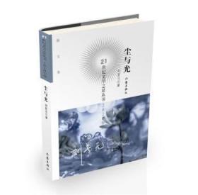 全新正版图书 尘与光刘星元作家出版社有限公司9787521214888 散文集中国当代普通大众