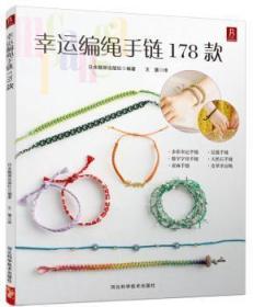 全新正版图书 幸运编绳手链178款日本靓丽出版社河北科技出版社9787537574907