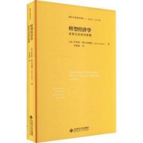 全新正版图书 转型济学:发现马克思的智慧罗伯特·阿尔布瑞顿北京师范大学出版社9787303273416