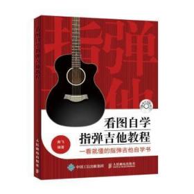 全新正版图书 看图自学指弹吉他教程陈飞人民邮电出版社9787115487391