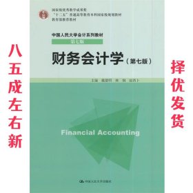 财务会计学 第7版 戴德明 中国人民大学出版社 9787300198620