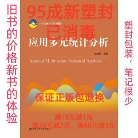 【95成新塑封消费】应用多元统计分析() 赵博娟中国人民大学出版