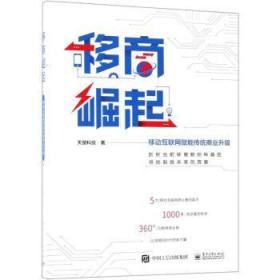 全新正版图书 移商崛起:移动互联网赋能传统商业升级天搜科技电子工业出版社9787121348655