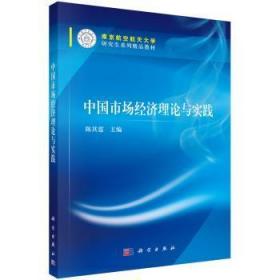 全新正版图书 中国市场经济理论与实践陈其霆科学出版社9787030453990 中国经济社会义市场经济研究生教