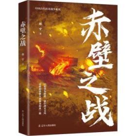 全新正版图书 赤壁之战赵宁辽宁人民出版社9787205104702