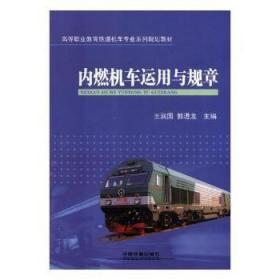 全新正版图书 内燃机车运用与规章润国中国铁道出版社9787113242138 内燃机车高等职业教育教材