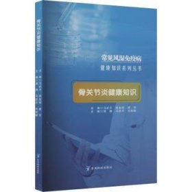 全新正版图书 骨关节炎健康知识周静贵州科技出版社9787553211053