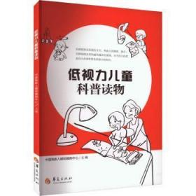 全新正版图书 低视力科普读物中国残疾人辅助器具中心华夏出版社有限公司9787522204987