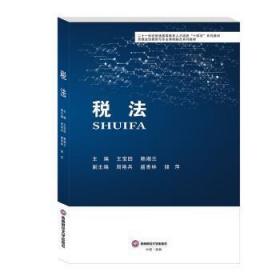 全新正版图书 税法王宝田成都西南财大出版社有限责任公司9787550452367