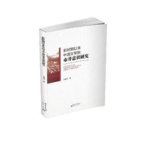 全新正版图书 新时期以来中国文学的市井意识研究肖佩华群言出版社9787519306571