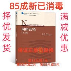 【85成左右新】网络营销 瞿彭志高等教育出版社【笔记很少，整体