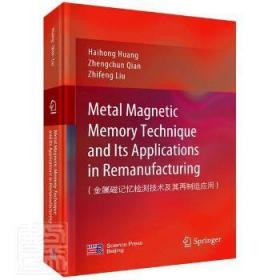 全新正版图书 金属磁记忆检测技术及其再制造应用者_科学出版社9787030702487  普通大众