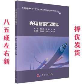 光电材料与器件 韩涛,曹仕秀,杨鑫 科学出版社 9787030516725