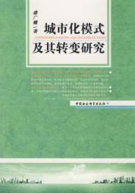 全新正版图书 城市化模式及其转变研究盛广耀中国社会科学出版社9787500471745 城市化研究中国