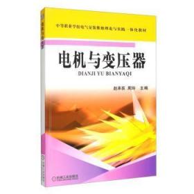 全新正版图书 电机与变压器赵承荻机械工业出版社9787111218777