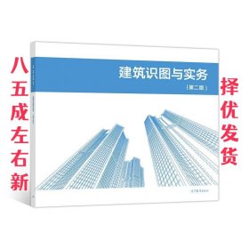 建筑识图与实务  李翔宋良瑞贝毅 高等教育出版社 9787040544862