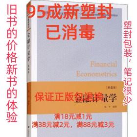 金融计量学 第4版 邹平 上海财经大学出版社 9787564230791