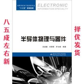 半导体物理与器件 孙霞 西安电子科技大学出版社 9787560643922