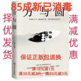 【85成左右新笔迹少】方与圆 文德 著吉林文史出版社
