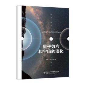 全新正版图书 量子效应和宇宙的演化何东山西安电子科技大学出版社9787560667577