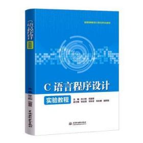全新正版图书 C语言程序设计实验教程张小刚中国水利水电出版社9787522615790