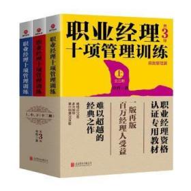 全新正版图书 职业经理十项管理训练 : 全三册（第3版）章哲北京联合出版公司9787559632395 企业管理