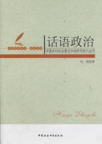 全新正版图书 话语政治纪程　中国社会科学出版社9787500499169 乡村社会变迁研究中国现代