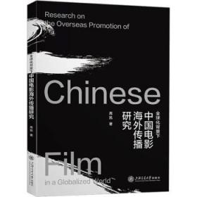 全新正版图书 全球化背景下中国电影传播研究高凯上海交通大学出版社9787313225634