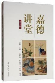全新正版图书 嘉德讲堂·第三辑汤哲明上海书画出版社9787547921531