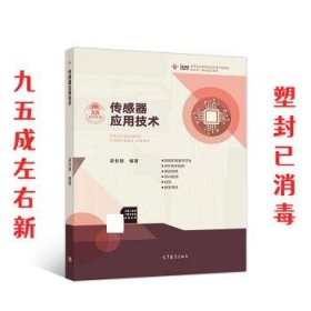 传感器应用技术 梁长垠 高等教育出版社 9787040494372