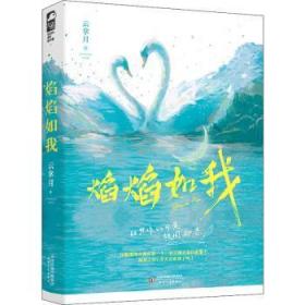 全新正版图书 焰焰如我云拿月天津人民出版社有限公司9787201168050 中篇小说中国当代岁青少年读者