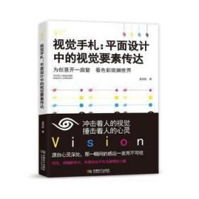 全新正版图书 视觉手札面设计中的视觉要素传达孟宪航成都时代出版社有限公司9787546427386 平面设计研究普通大众