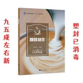 咖啡制作  徐春红 浙江大学出版社 9787308179744